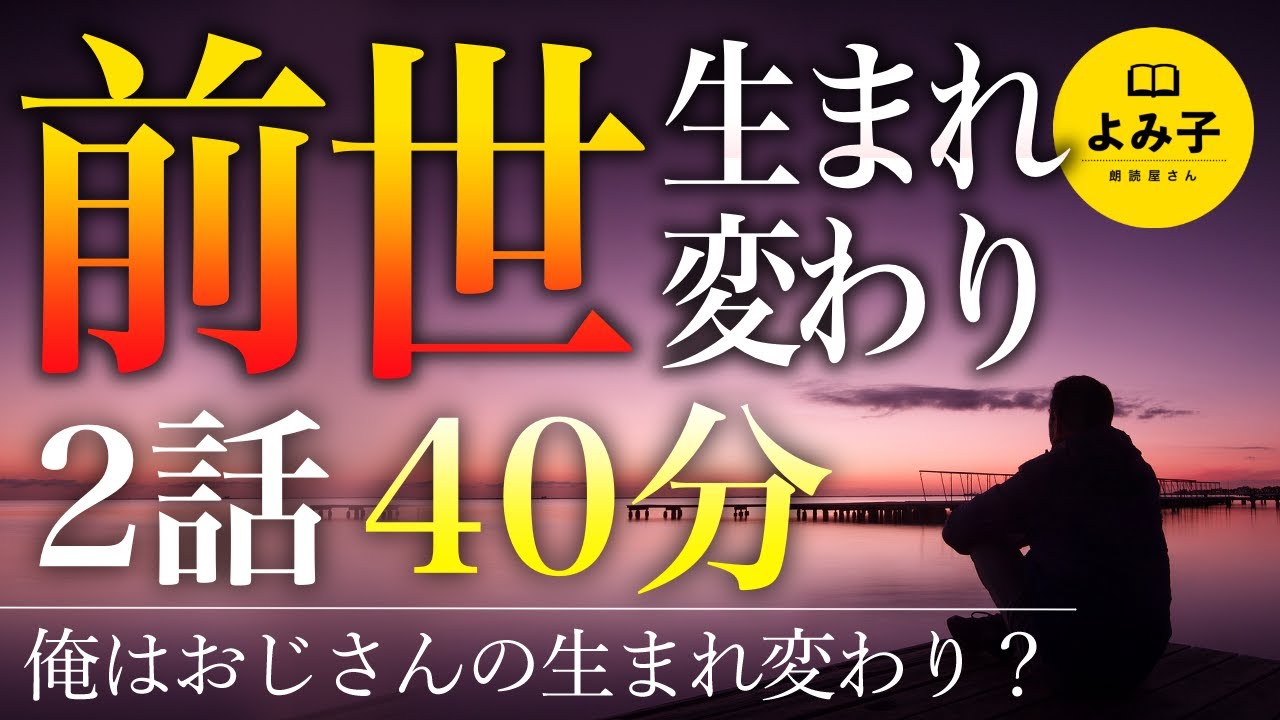 【朗読】前世・生まれ変わりの話　2話 40分【女性朗読/不思議な話/2ch】