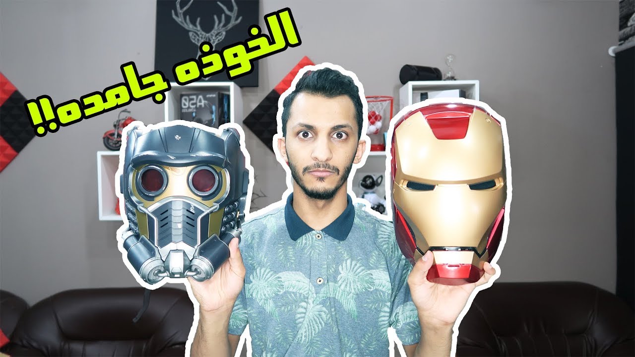 اغرب الاشياء اللي ممكن تشتريها من امازون #7 | خوذة ستار لورد!