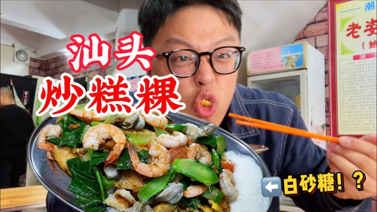 潮汕版东北烤冷面，粿条蘸白糖就是“炒糕粿”？和越吃越上头的潮州鱼生【赤赤吃啥呢Chi‘s Eating】