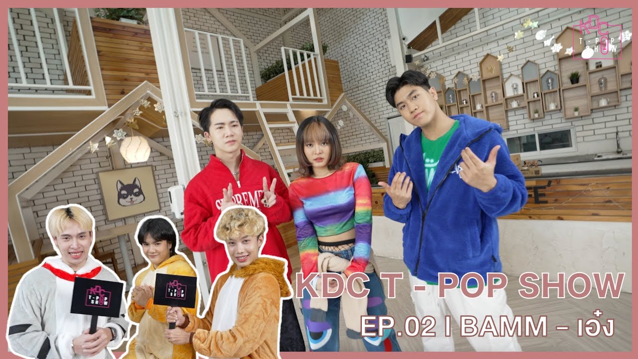 [SS1] KDC TPOP SHOW EP.02 : BAMM - เอ๋ง : 🐶 วงอารมณ์ดี FeelGood สุดๆ จนพี่ๆต้องขอเต้นด้วย