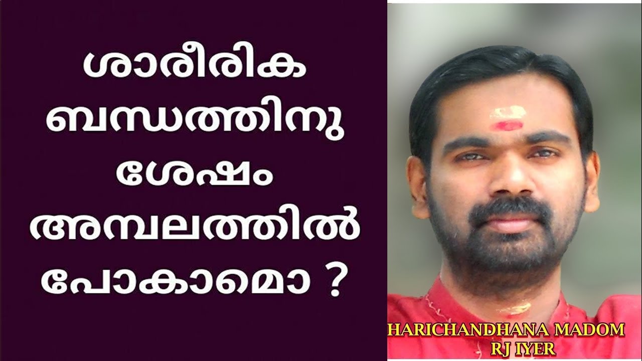 ശാരീരിക ബന്ധത്തിന് ശേഷം അമ്പലത്തിൽ പോയാൽ ......HARICHANDHANA MADOM