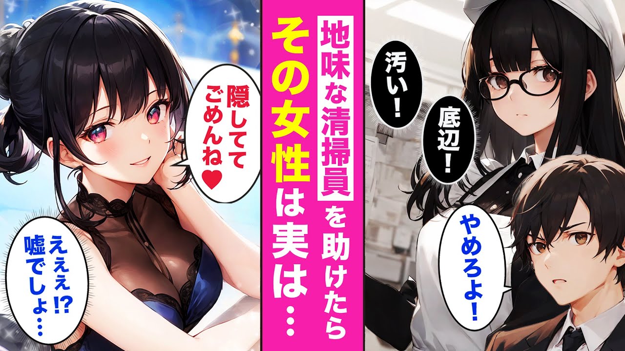勇気を振り絞って助けた清掃員の正体💘人生ガチ180°変わってしまう程ヤバかった・・・【AI漫画】【恋愛漫画】