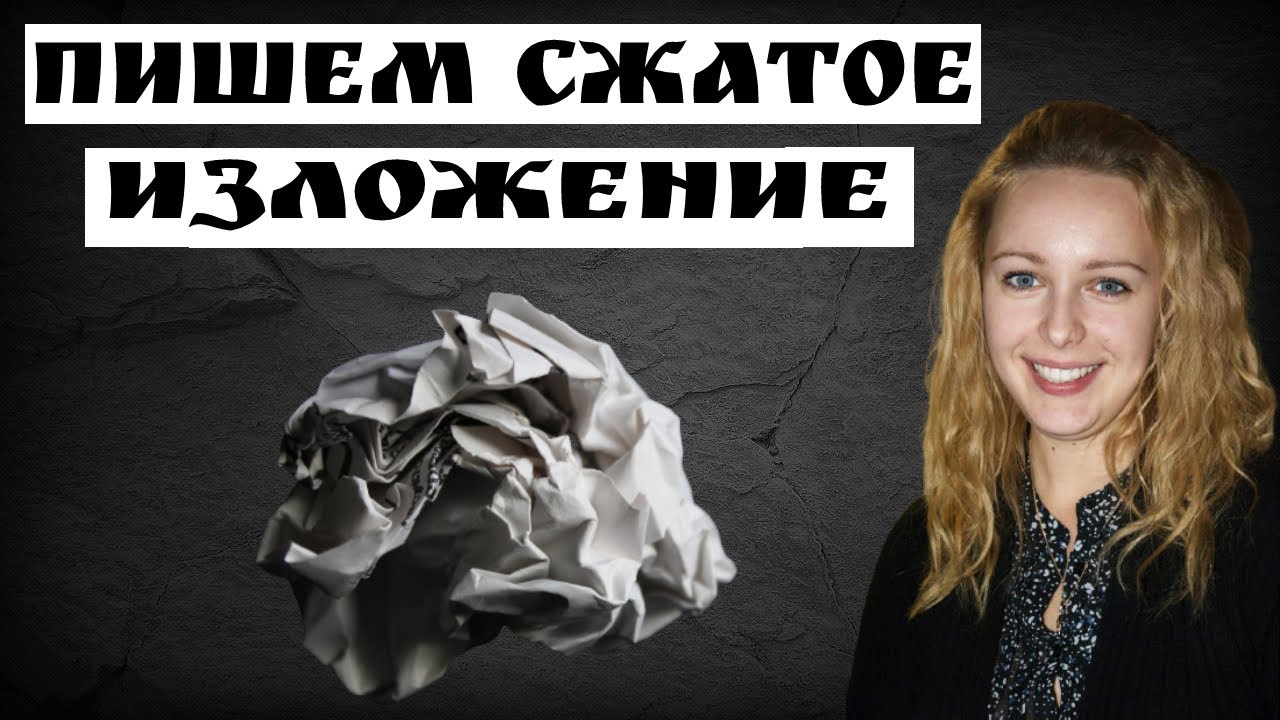 Как писать сжатое изложение. Практическая часть