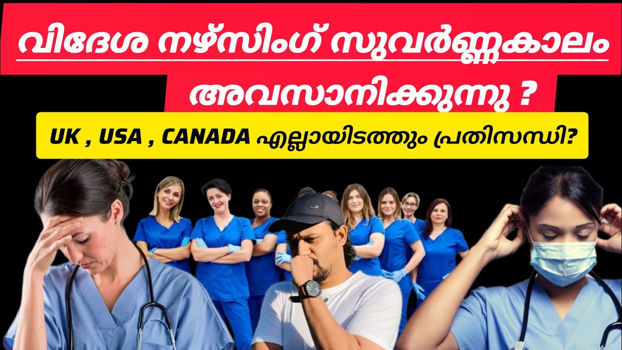 വിദേശ നഴ്സിംഗ് ഇനി എളുപ്പമല്ല: What Every New Nurse Must Know 