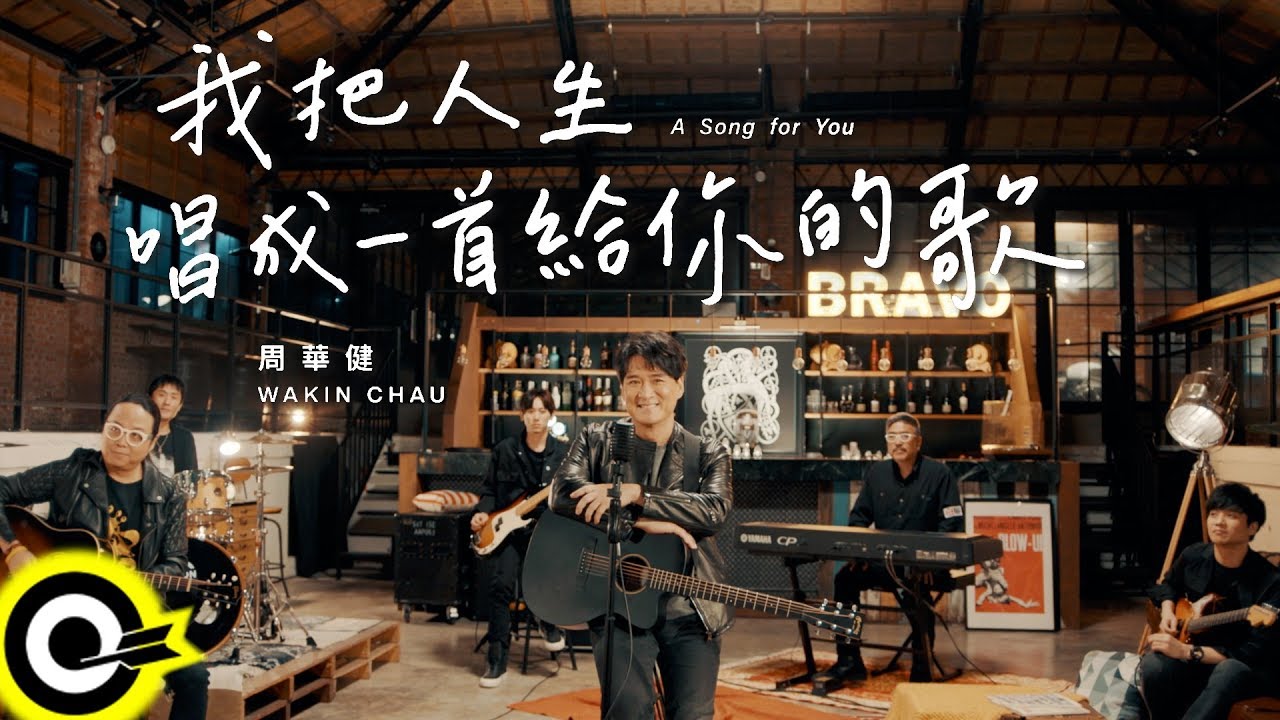 周華健 Wakin Chau【我把人生唱成一首給你的歌 A Song for You】Official Music Video