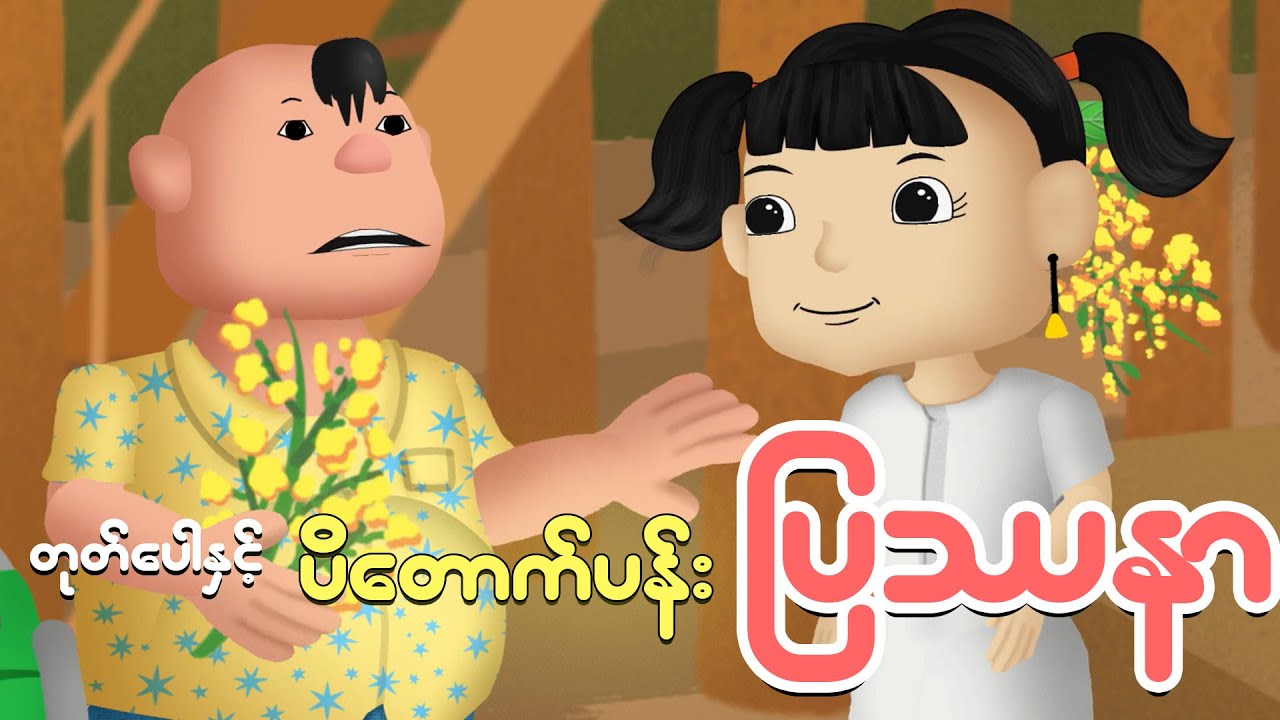 တုတ်ပေါနှင့်ပိတောက်ပန်းပြသနာ | Myanmar cartoon new 2025 | MMSA