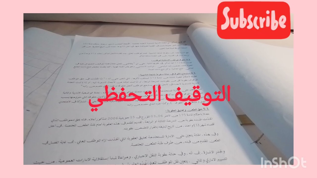 شرح  للمادة 173التوقيف التحفظي  هو خدمة فعلية