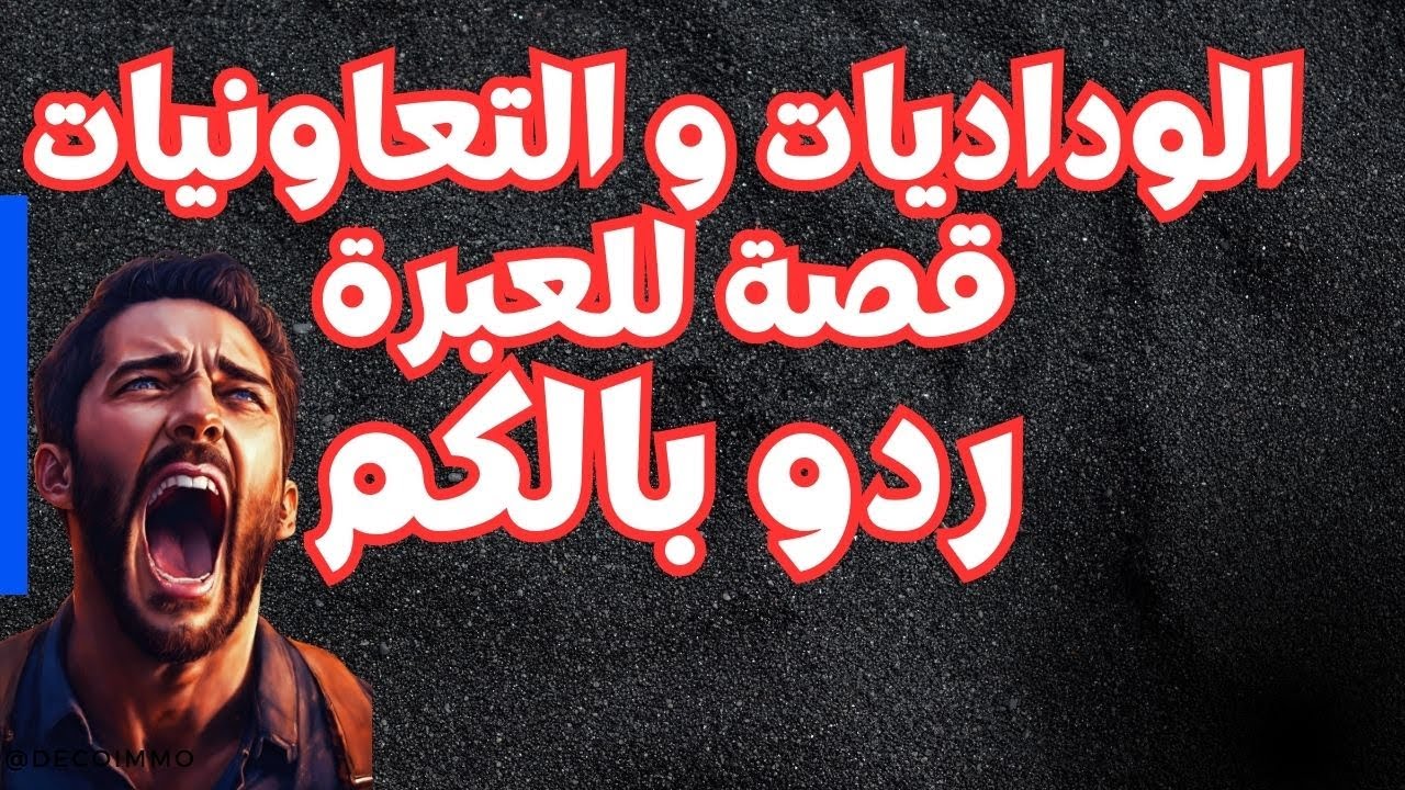 مشاكل الوداديات و التعاونيات السكنية