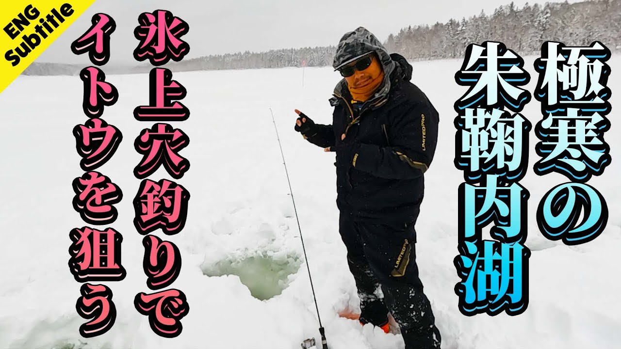 【朱鞠内湖】湖の氷に穴をあけ、イトウを狙う！[English Sub] Ice fishing