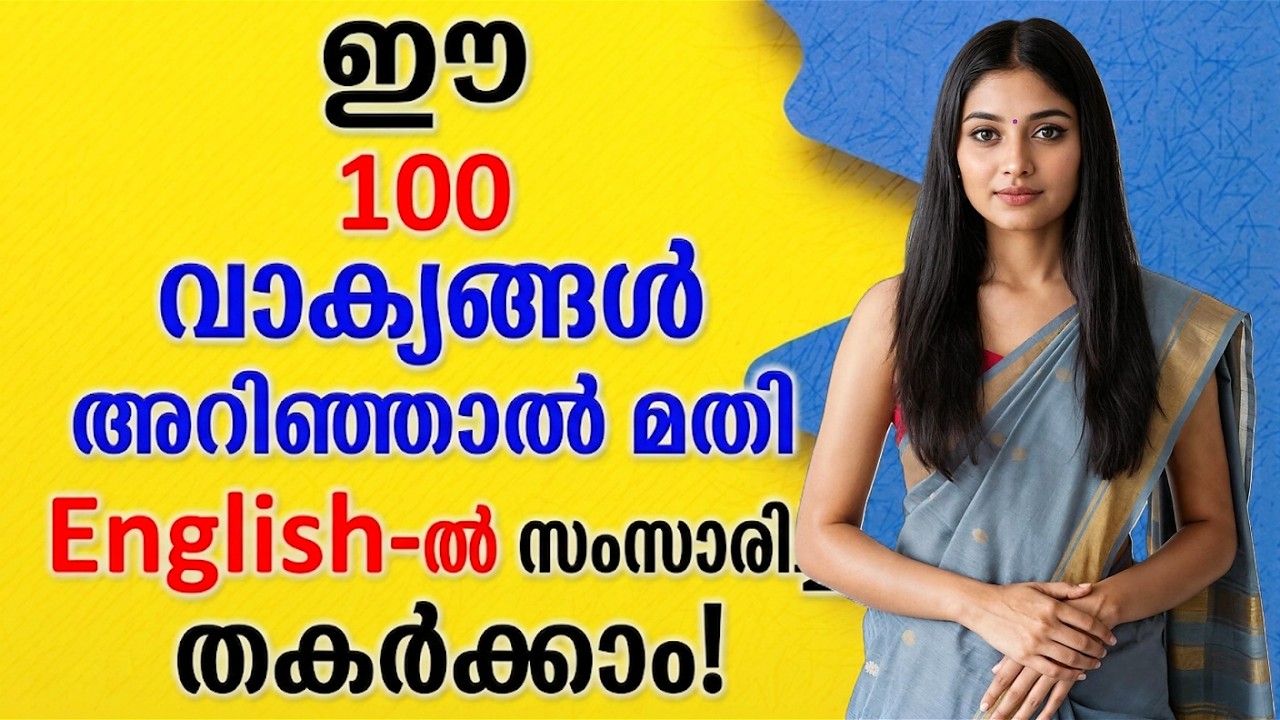 100 ചെറിയ Spoken English sentences | Daily use sentences with Malayalam meaning | Short phrases