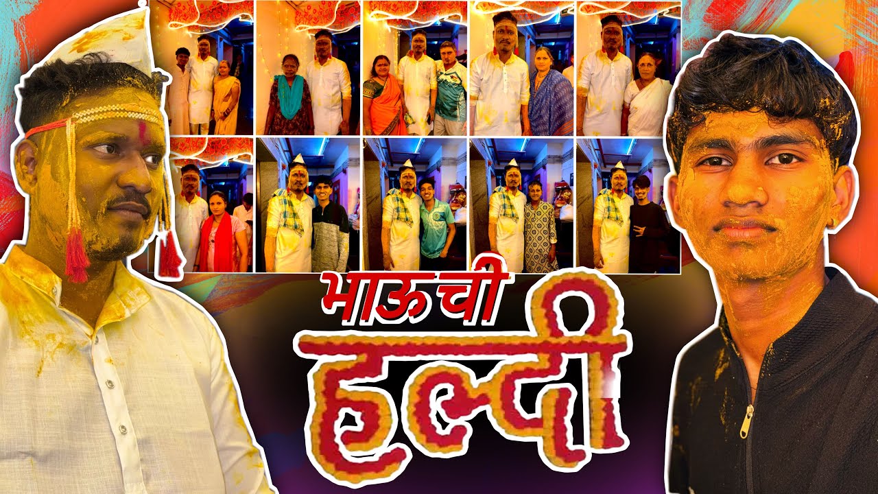 भाऊ ची हल्दी |Famliy Dancer 😍🕺🏻