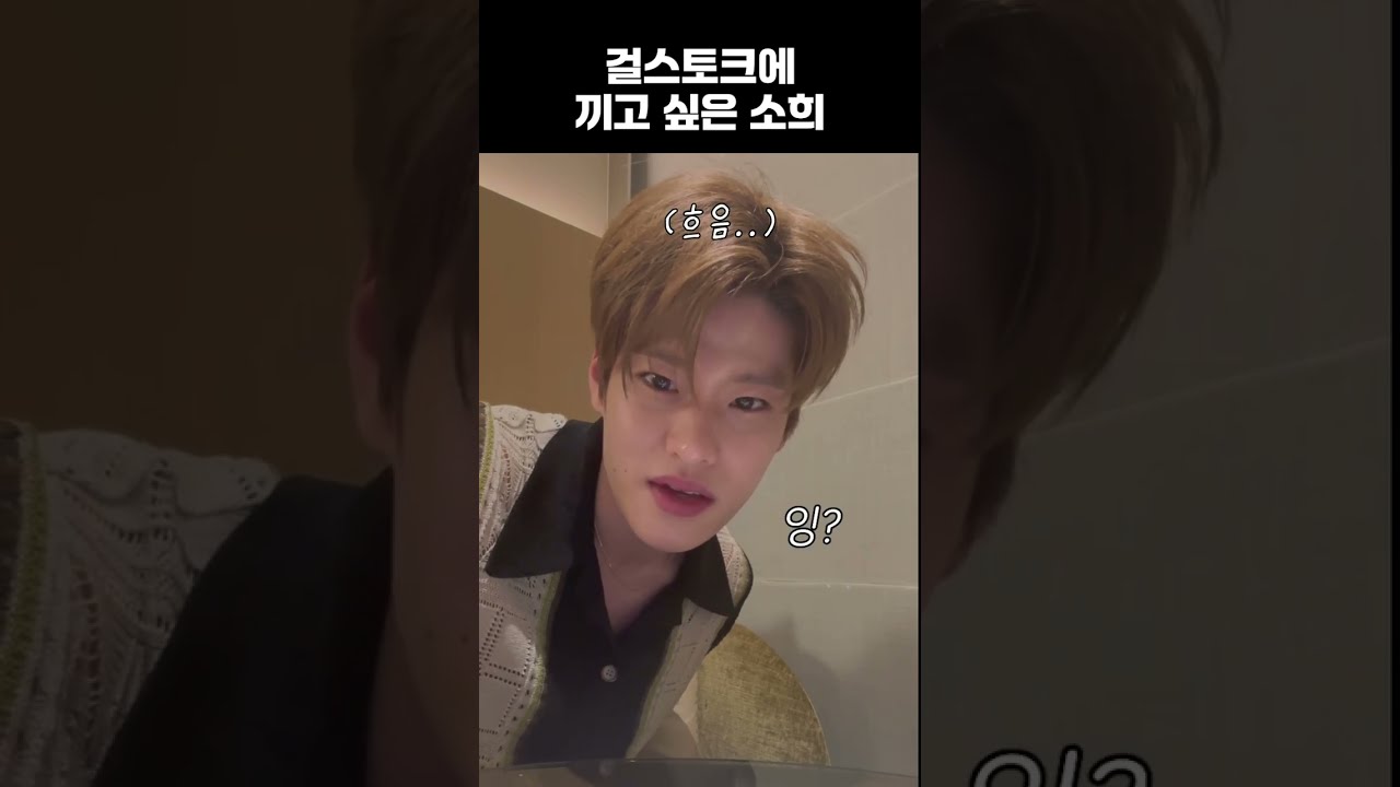 걸스토크에 끼고 싶은 소희