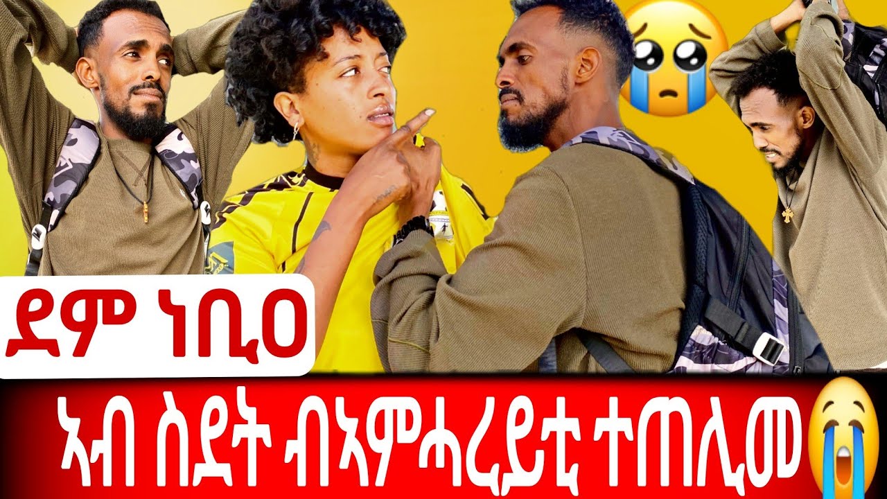 ብትግራዋይነተይ ደም ነቢዐ :ሸገር ጉድ ኾይነ