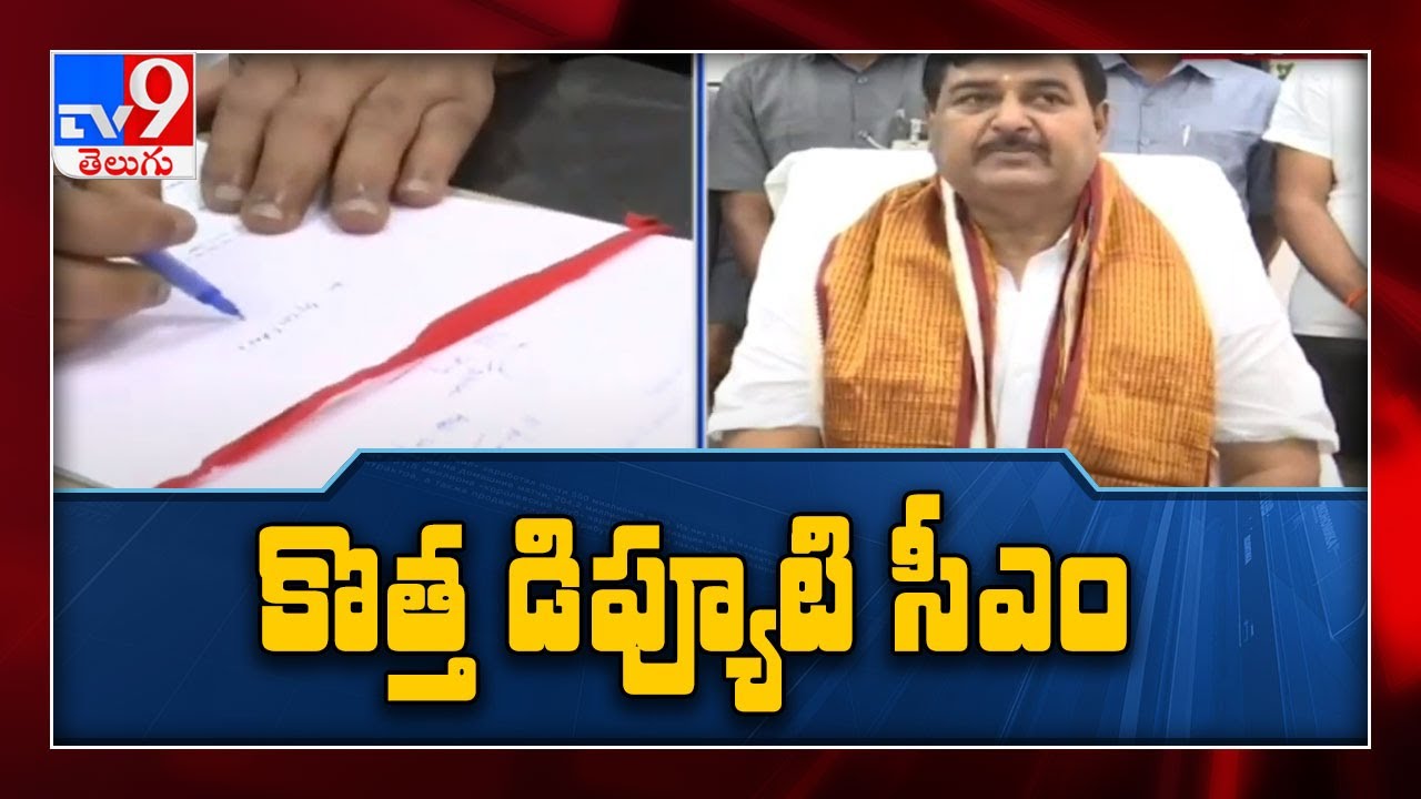 MLA Dharmana Krishna Das takes charge as Deputy CM - TV9