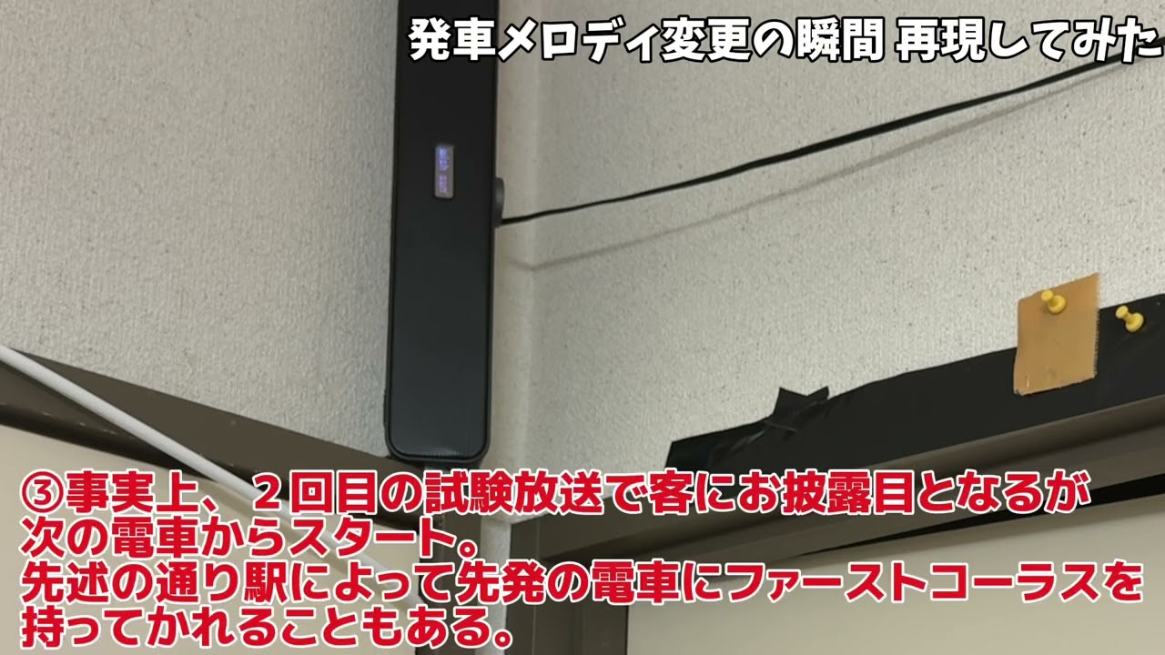 発車メロディの変更の瞬間を再現してみた。