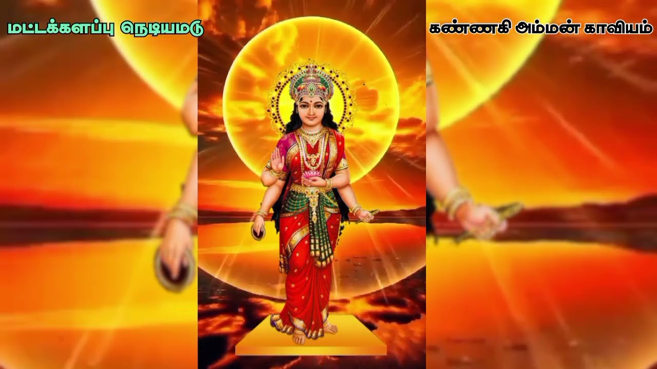 கண்ணகி | அம்மன் | புதிய | காவியம் #Nediyamaduh_Kannaki_amman_new_Kaviyam : 2025