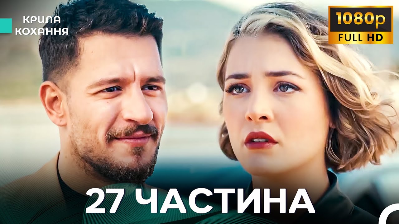 Крила Кохання 27 Частина (Дубльовано українською) - FULL HD