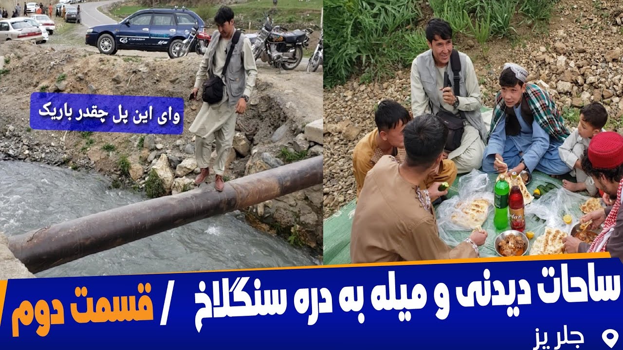 قسمت دوم دره سنگلاخ، ساحات دیدنی و میله