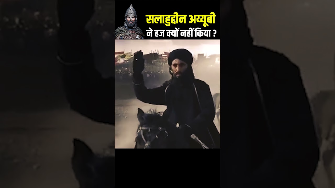 सुल्तान सलाउद्दीन अय्यूबी ने हज क्यों नहीं किया ?