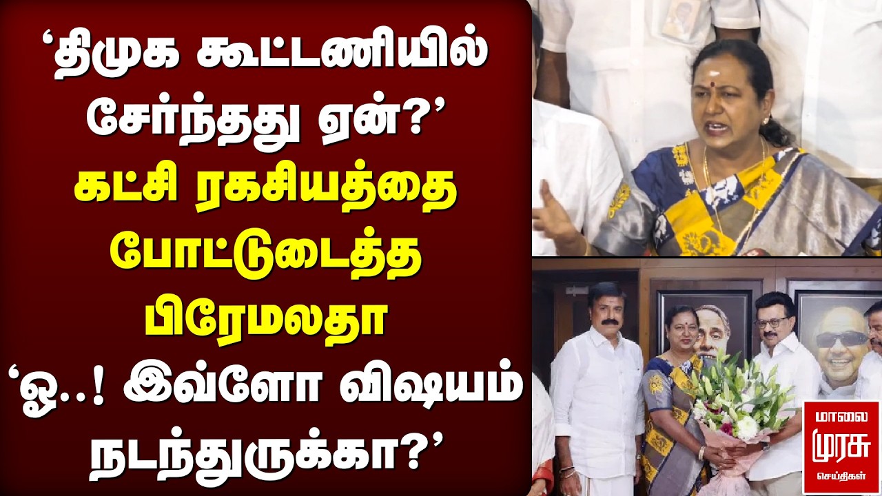 'DMK கூட்டணியில் சேர்ந்தது ஏன்?' | Premalatha | DMDK | Stalin