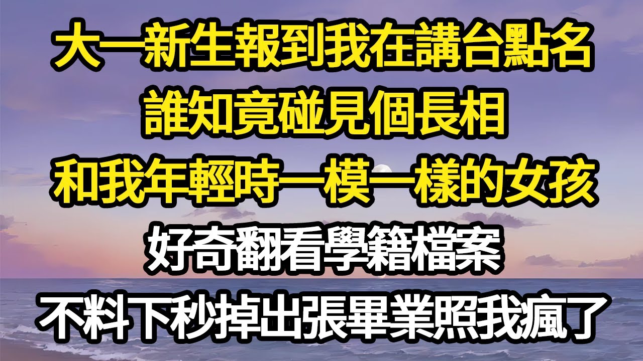 大一新生報到我在講台點名，誰知竟碰見個長相，和我年輕時一模一樣的女孩，好奇翻看學籍檔案，不料下秒掉出張畢業照我瘋了#故事#悬疑#人性#刑事#人生故事#生活哲學#為人哲學