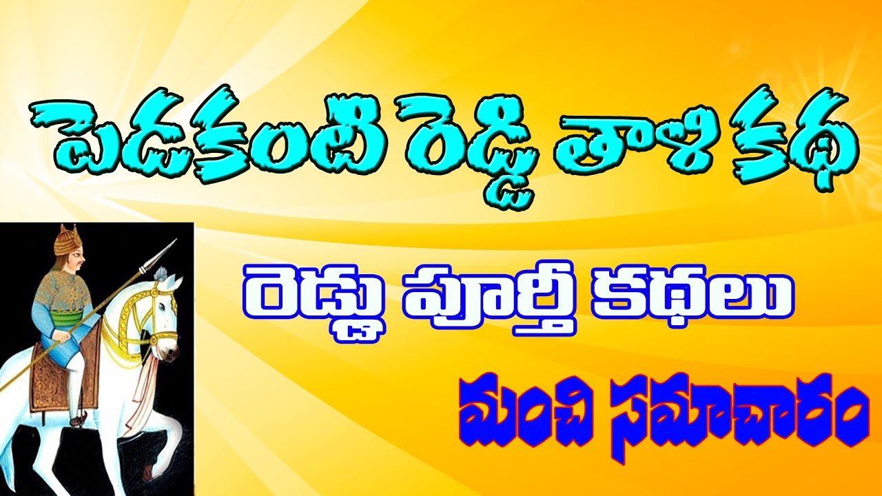 రెడ్డి కుల చరిత్ర|Reddy history |రెడ్డి వంశాలు రెడ్డి గోత్రాలు|కొండవీటి రెడ్డి రాజుల చరిత్ర|GK WORLD