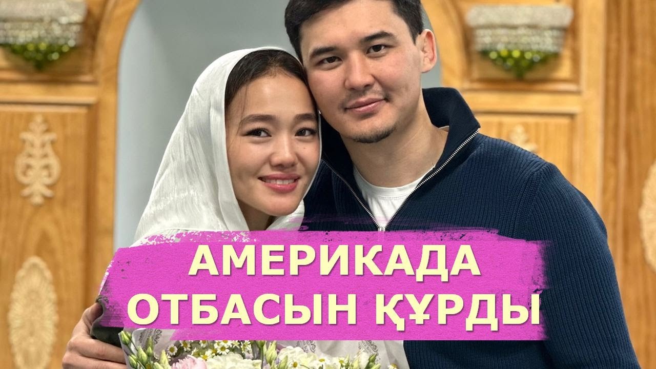 СҰЛТАН МЕН ДИАНА АҚШ-ТА ОТБАСЫН ҚҰРДЫ