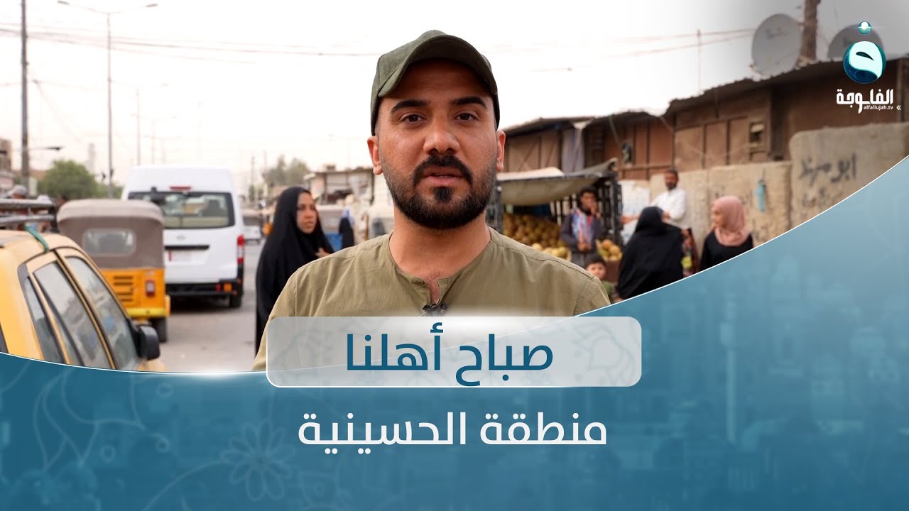 صباح أهلنا من منطقة الحسينية مع أحمد الحاج