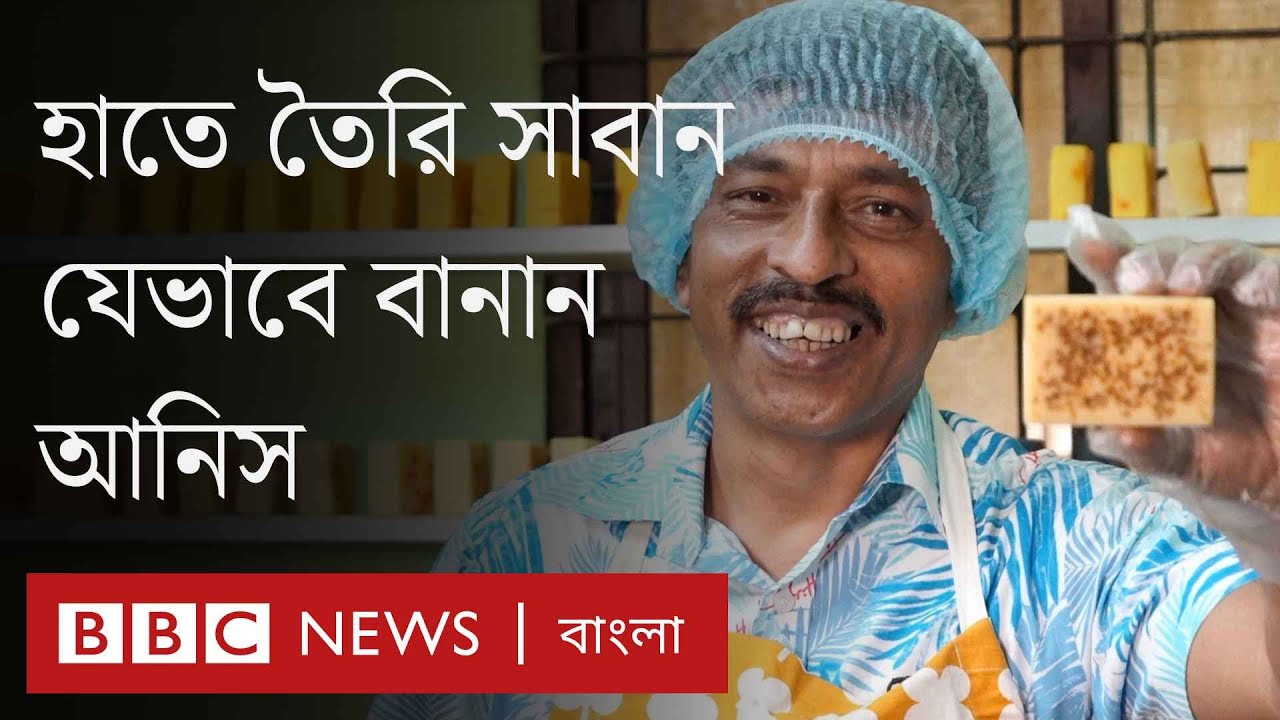 হাতে তৈরি সাবান বিদেশে রপ্তানি করেন আনিসুর রহমান। BBC Bangla
