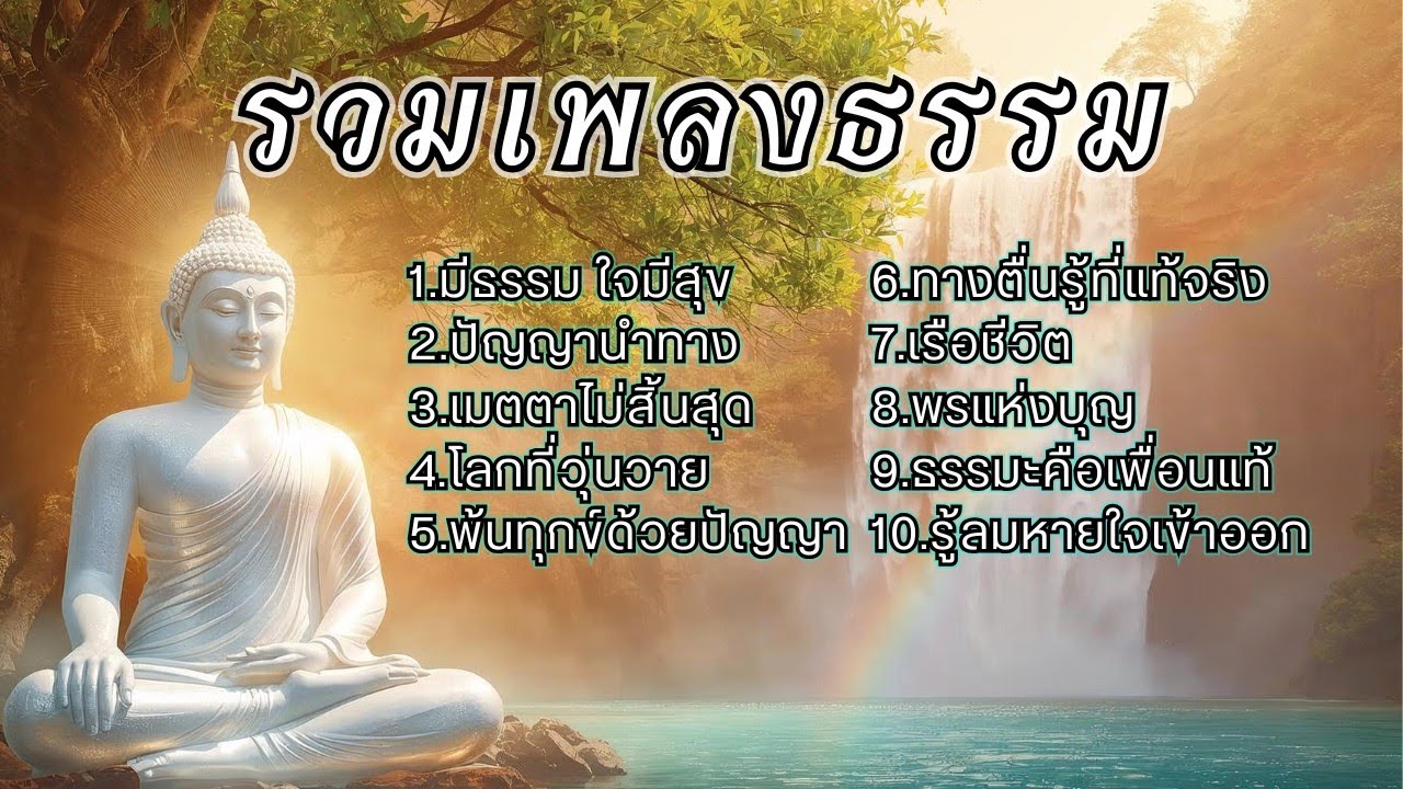 รวมเพลงธรรมประยุกต์ EP.23 ช่วยเยียวยาจิตใจให้สงบ ผ่อนคลายจากความเครียด