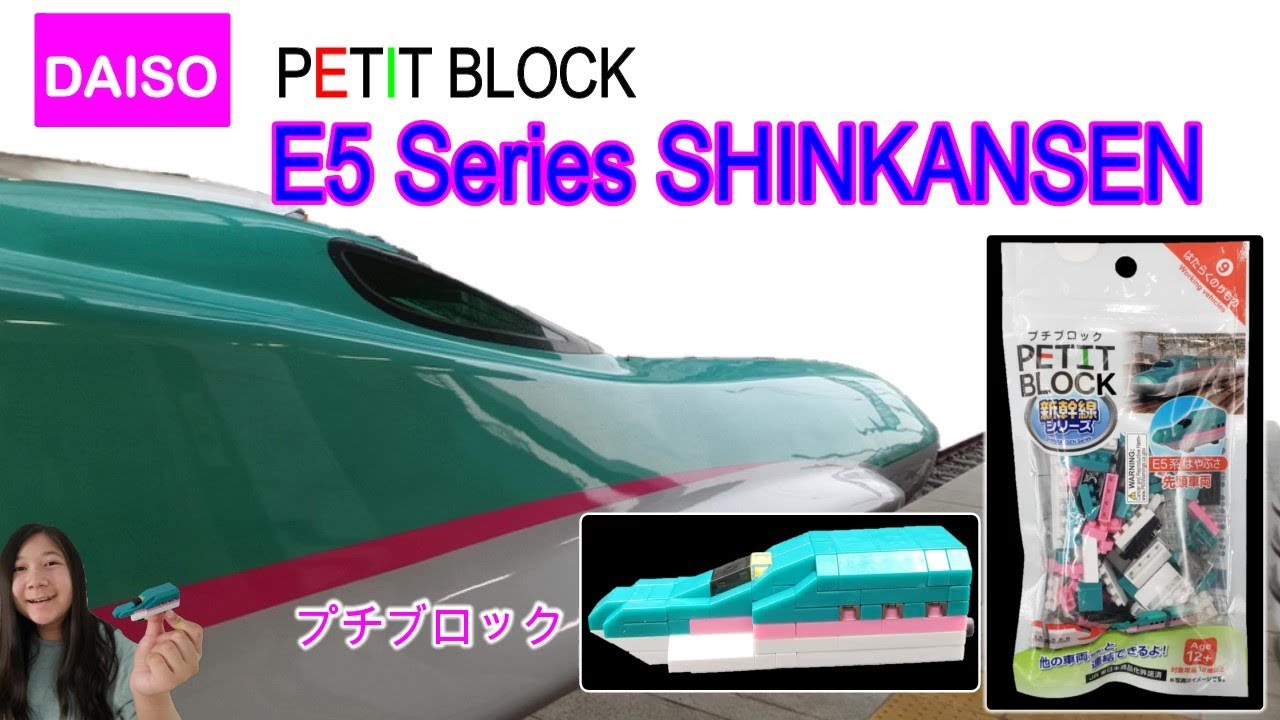 Daiso Petit Block | E5 Series Shinkansen | Bullet Train