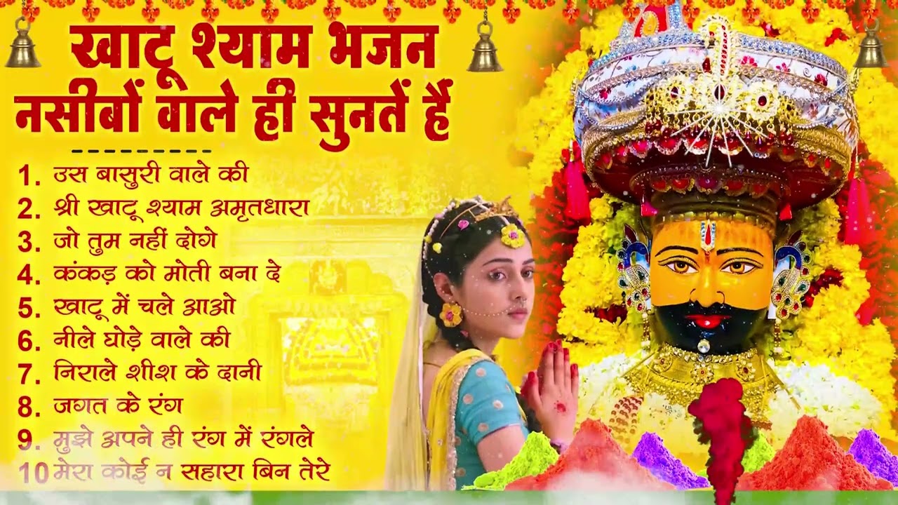 नॉनस्टॉप खाटू श्याम भजन - खाटू श्याम भजन किस्मत वाले ही सुनते हैं - Nonstop Khatu Shyam Bhajan 2026