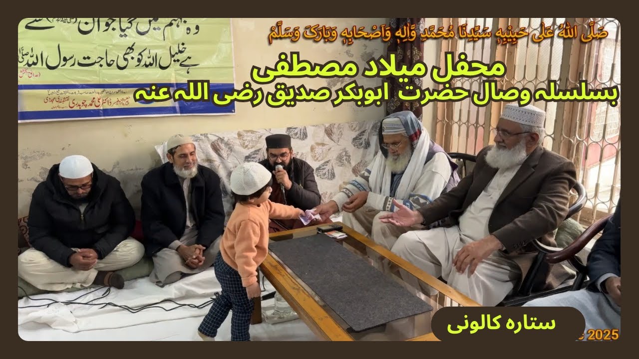 حضرت ابوبکر صدیق رضی اللہ تعالیٰ عنہ     Mehfil e Milad e Mustafa SAAAW 14 Dec 2025