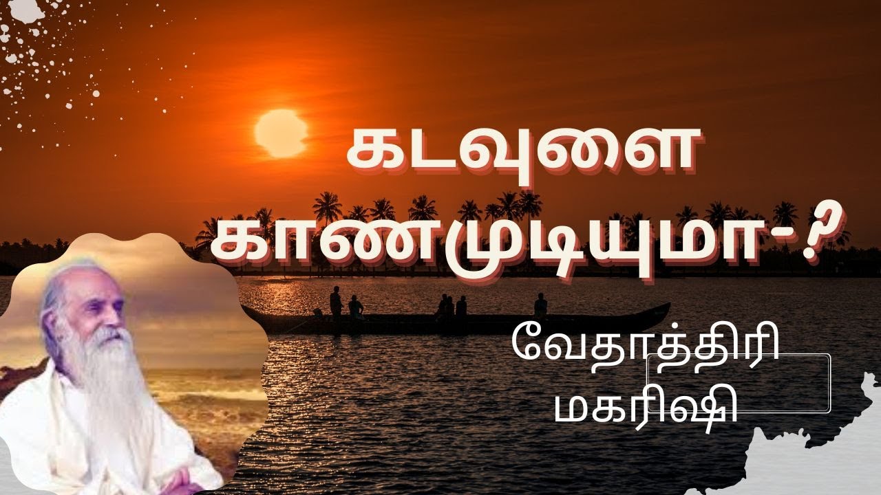 கடவுளை காண முடியுமா-?  /   வேதாத்திரி மகரிஷி