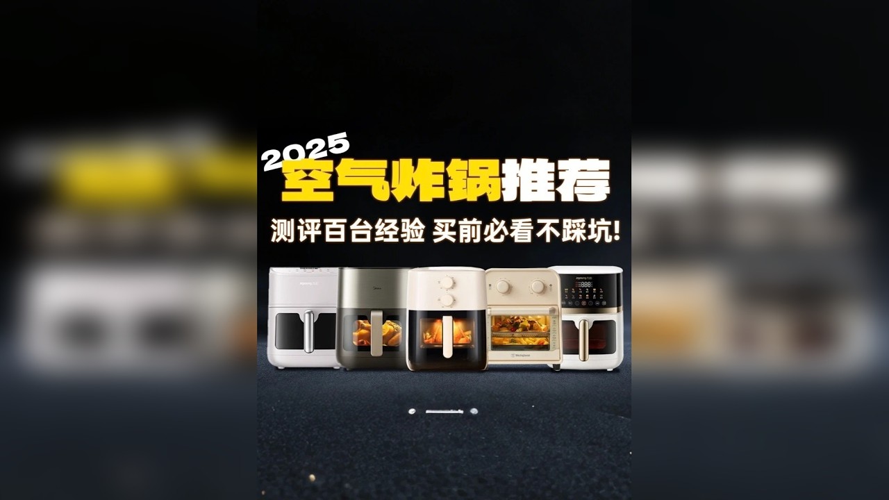 空气炸锅怎么选？业内人选购指南，这些坑不要踩 在试用和研究了上百款空气炸锅之后 从专业的角度教你怎么选到一款好用的空气炸锅 并且给你们整理了一份2025年非常值得入手的空气炸锅清单