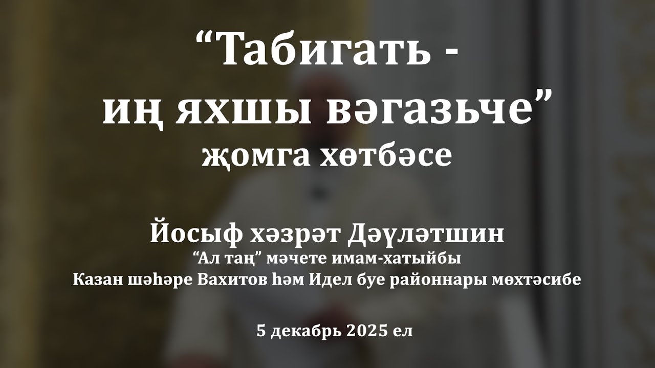 Табигать - иң яхшы вәгазьче | Йосыф хәзрәт Дәүләтшин