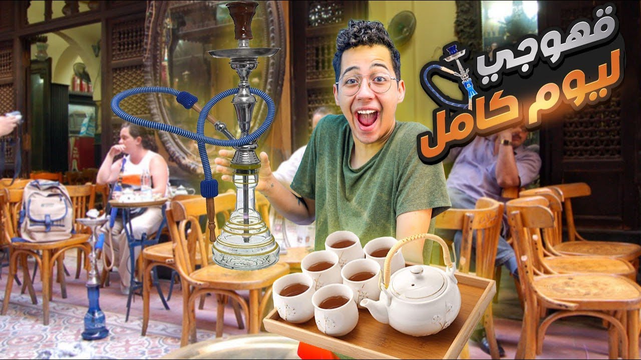 اشتغلت في قهوة ليوم كامل☕👀 ( جمعت 1000 جنيه 🔥 )