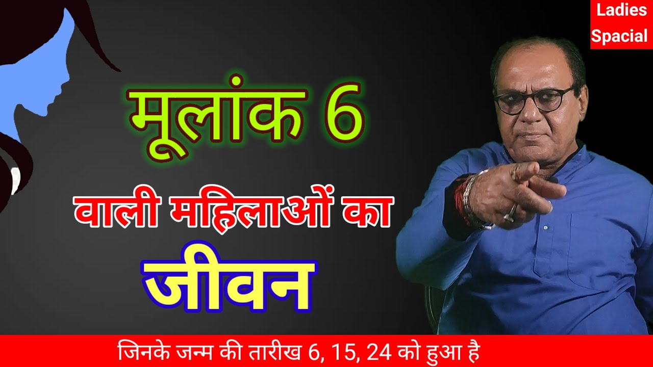 मूलांक 6 वाली स्त्रियां | Women Numerology | Horoscope With Raghaw Ram Mishra