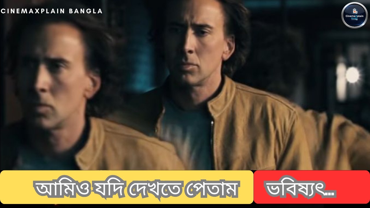 আসলেই কি ভবিষ্যৎ দেখা সম্ভব ? এফবিআই কেন খুজছে তাকে ? Next (2007) Movie Explained in Bangla