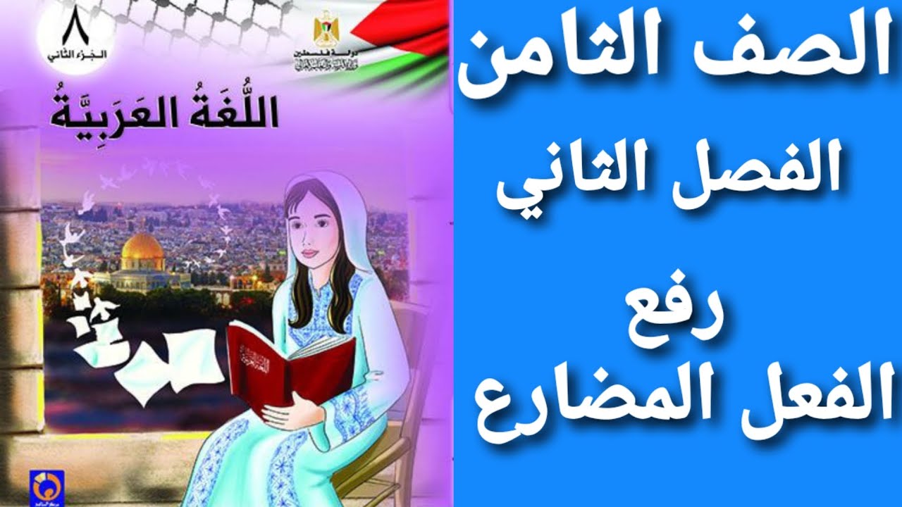 اللغة العربية الصف الثامن الفصل الثاني حل أسئلة درس رفع الفعل المضارع 