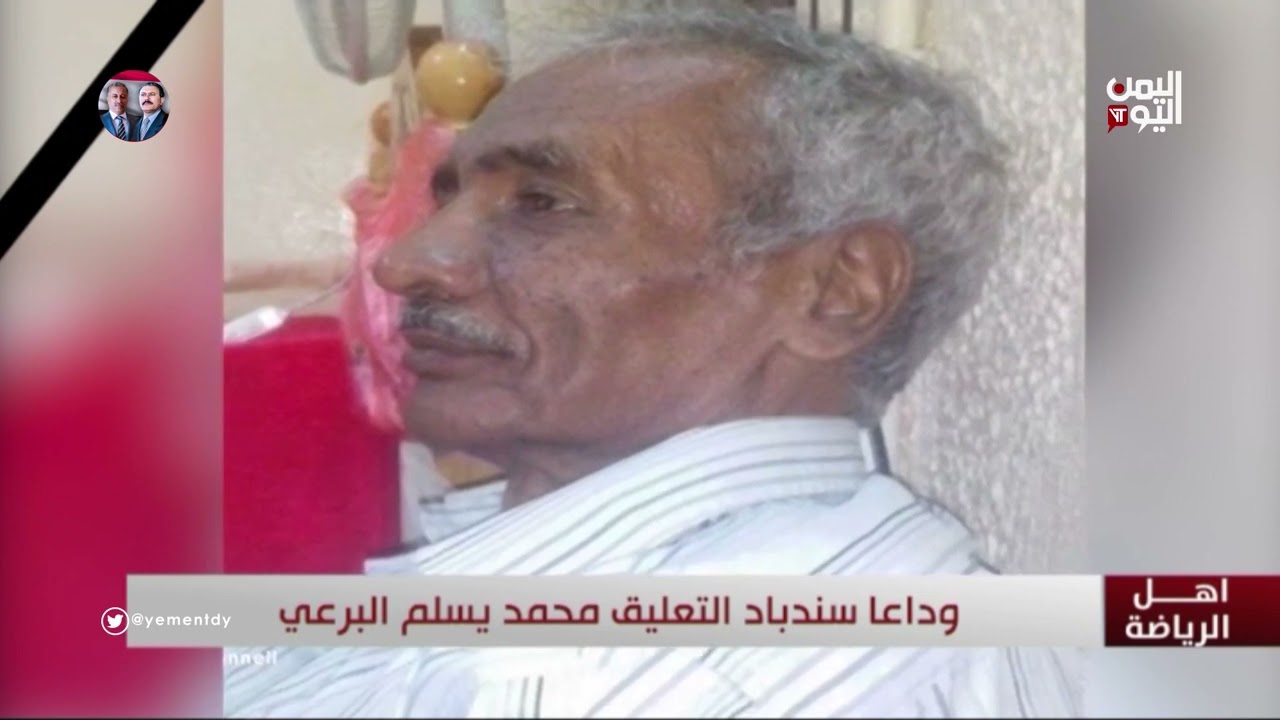 أهل الرياضة ينعي المعلق محمد  البرعي
