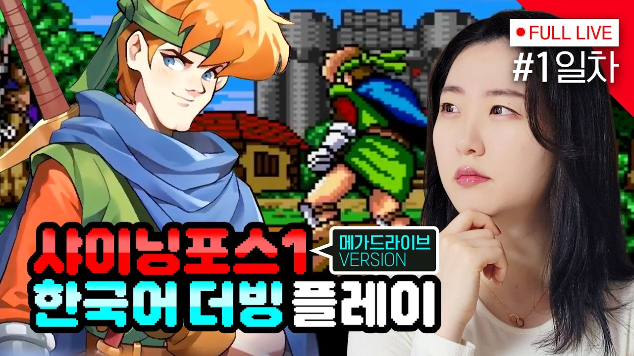 [#샤이닝포스1] 1일차, SRPG의 획을 그은 작품?