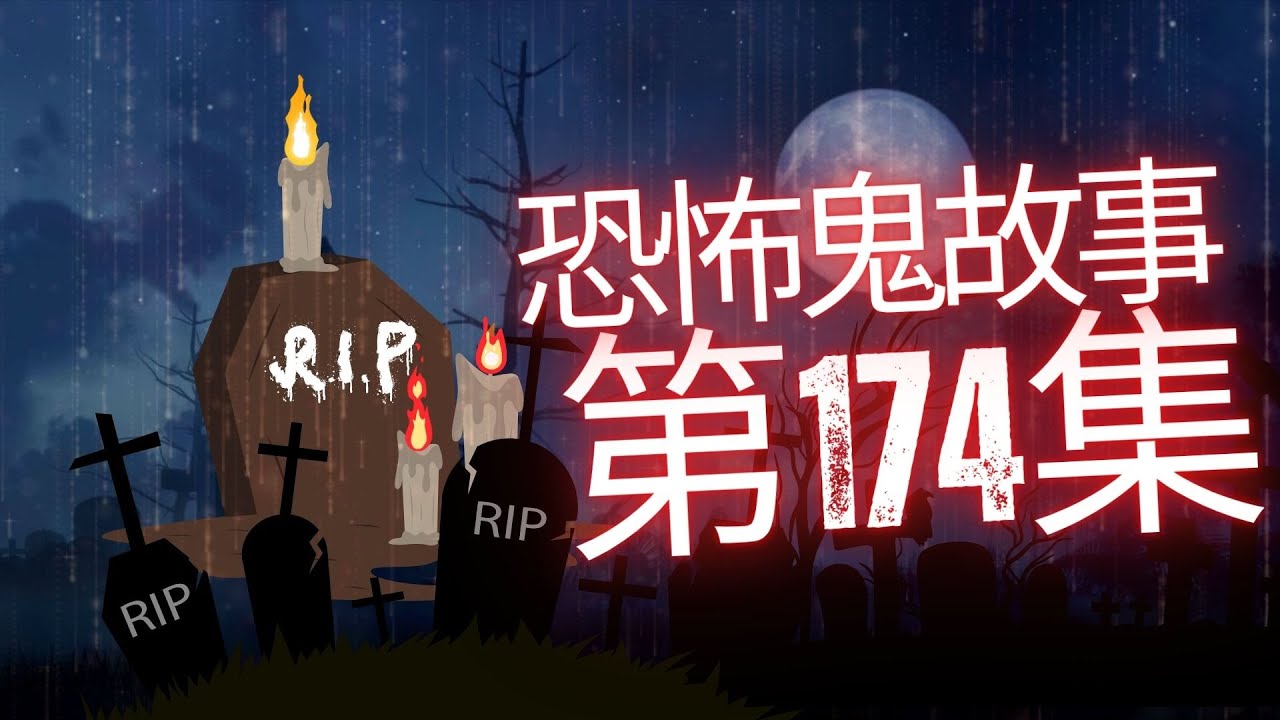 恐怖在線2025 - 哪個男藝人酒店見鬼怕穿底褲衝下大堂？| 黃竹坑警校猛鬼事件 | 灣仔東城大廈辦公室鬧鬼要做驅鬼法事
