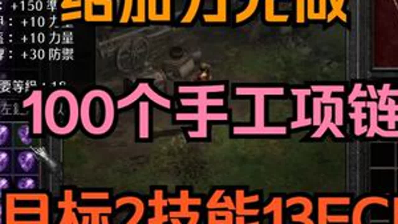 暗黑2 给加力兄做100个手工项链 暗黑2重制版 专家模式 开荒 挑战 正在进行 7000RMB 点播 弓马 追 信心 刚毅 毁灭 地狱火炬 来吧 少侠 直播间 欢迎你#我的游戏日常 #一代人的...