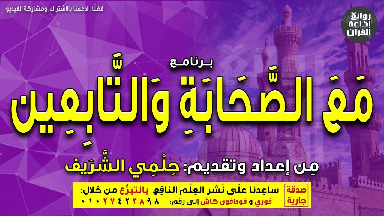 مع الصحابة والتابعين | منزلة الفتوى | أهمية سؤال أهل العلم والفقه | د عبدالله درويش |حلمي الشريف 3-7