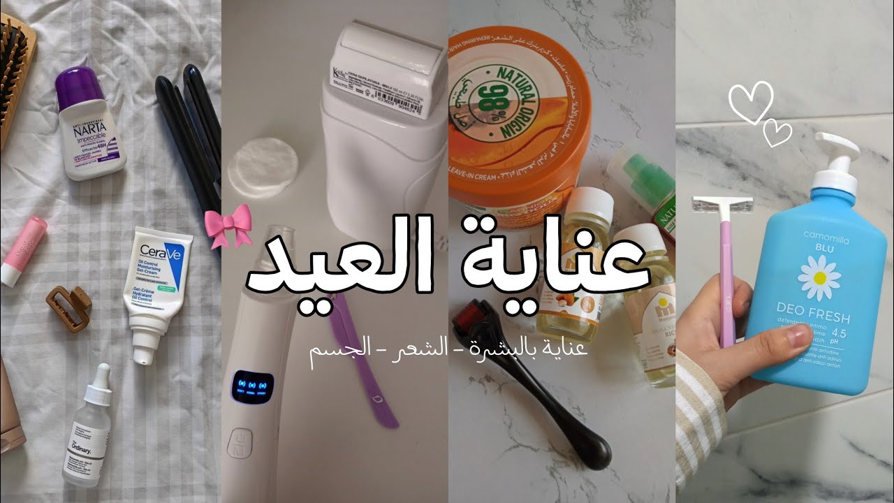 روتين العناية قبل العيد 💞 !! كيف أهتم بنفسي للعيد ♡ | تجهيزات العيد 🎀✨