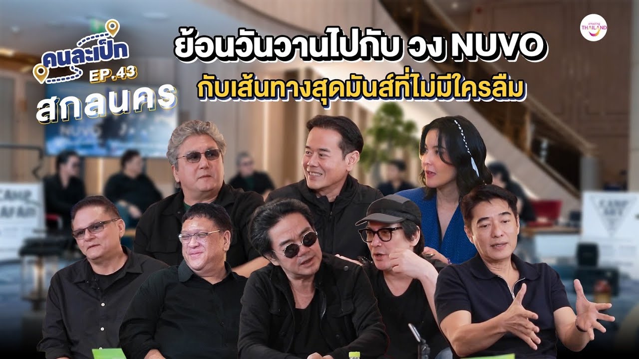 คนละเป็ก EP43 l สกลนคร วง Nuvo