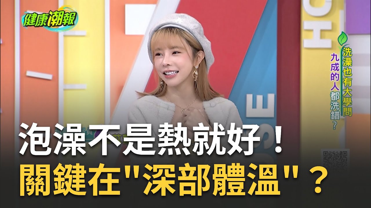 泡澡不是熱就好 關鍵在