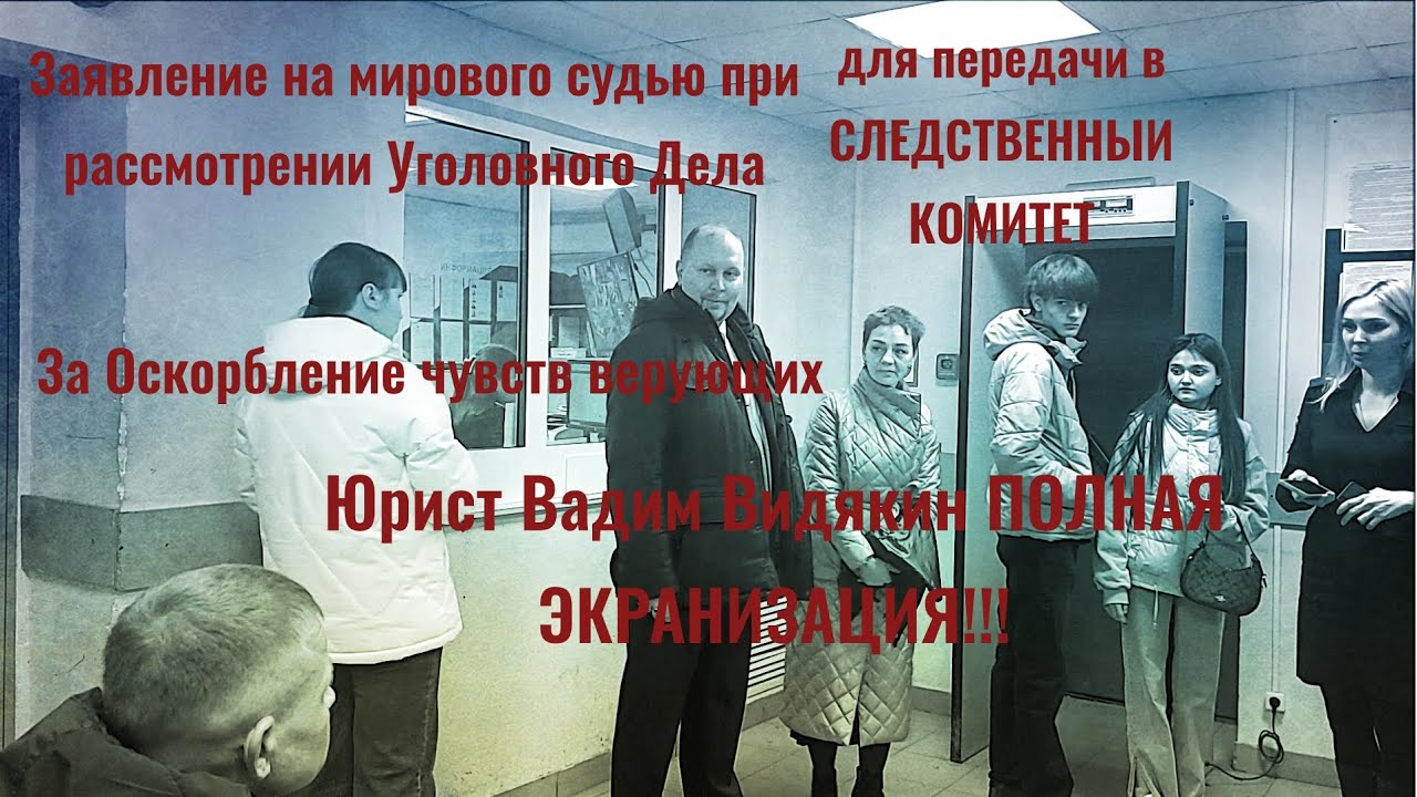 Заявление на мирового судью при рассмотрении Уголовного Дела Юрист Вадим Видякин 🔥🔥🔥🔥🔥