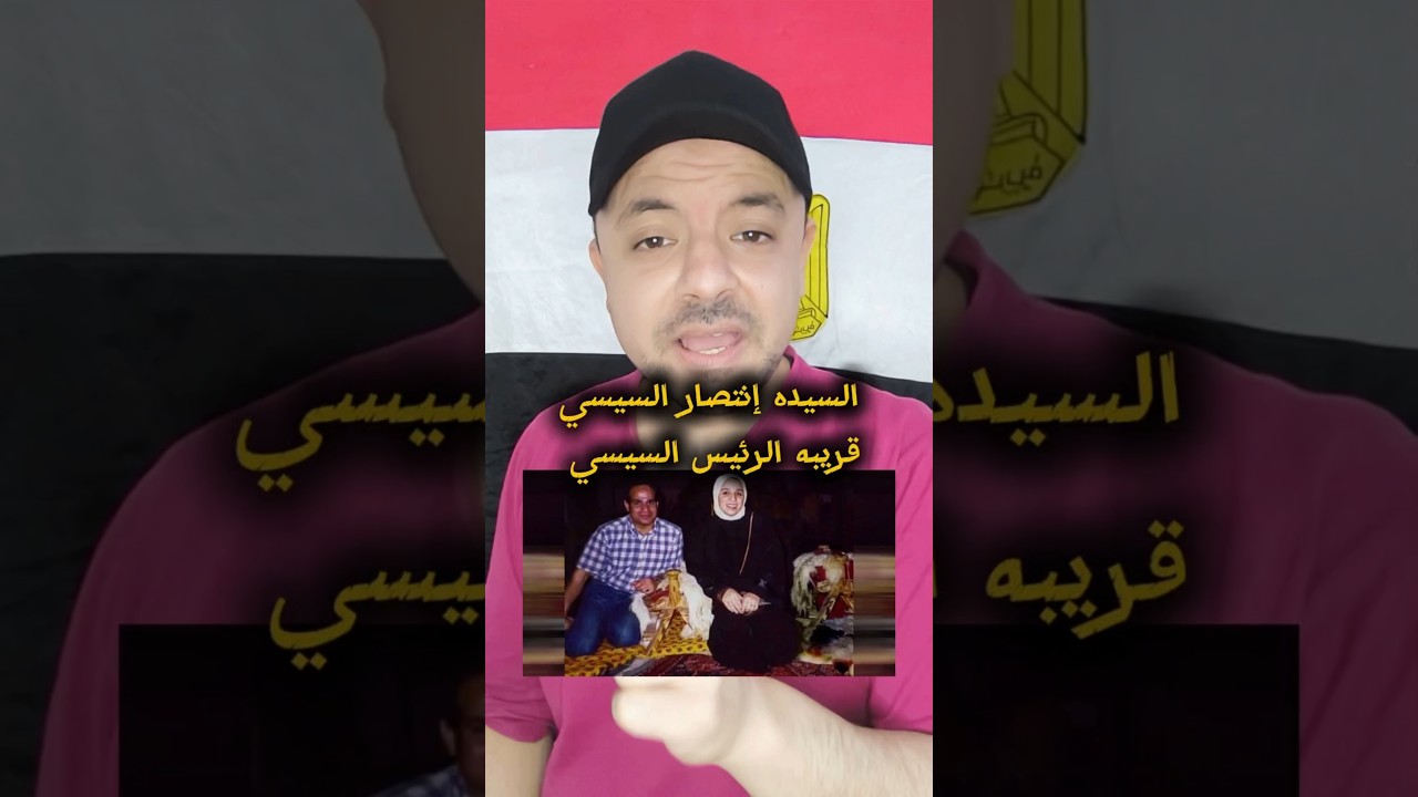 السيده إنتصار السيسي قريبه الرئيس السيسي